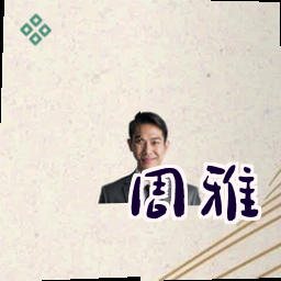 周雅